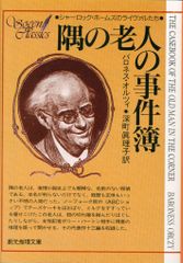 創元推理文庫 バロネス・オルツイ 隅の老人の事件簿