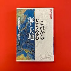 これからどうなる海と大地 海の放射能に立ち向かう　ym_a16_3349