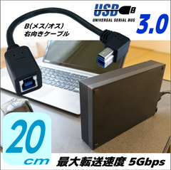 USB3.0 B(オス/メス) 右側に出す方向転換ケーブル 20cm プリンタやHDDなどの接続に