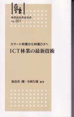 林業改良普及双書No.201 スマート林業から林業DXへ ICT林業の最新技術 ■ 加治佐剛・寺岡行雄