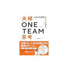 人生が圧倒的にラクになる! 夫婦ONE TEAM思考 0