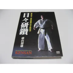 実戦極意　盧山初雄 実戦極意 : 極真空手・盧山初雄の空手極意書 - メルカリ