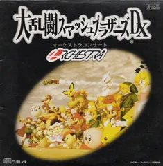 2025年最新】大乱闘スマッシュブラザーズdx オーケストラ