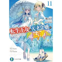 転生王女と天才令嬢の魔法革命11 (ファンタジア文庫) 0