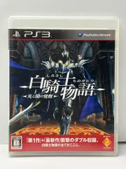 白騎士物語 -光と闇の覚醒- PS3
