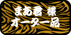 まあ君様専用　その他のお客様のご購入はお控えください。
