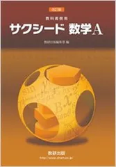 【中古】改訂版教科書傍用サクシード数学A