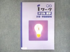 2024年最新】iワーク数学2年の人気アイテム - メルカリ