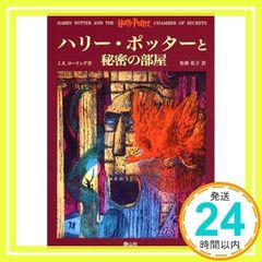 해리 포터와 비밀 방 [하드 커버] JK 롤링, JKRowling; 마츠오카 유코_02