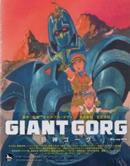 巨神ゴーグ　DVD-BOX 安彦良和原作・監督　サントラ復刻盤2枚付　新品未開封 巨神ゴーグ DVD-BOX 安彦良和原作・監督 サントラ復刻盤2枚付