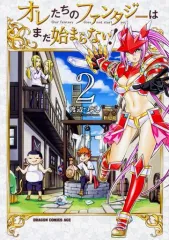 【中古】B6コミック オレたちのファンタジーはまだ始まらない!(2) / 渡辺つよし