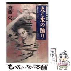 【中古】 火と水の踊り ケイブンシャブックス 斎藤栄 中古】 火と水の踊り (広済堂文庫) / 斎藤栄 / 広済堂出版 - メルカリ