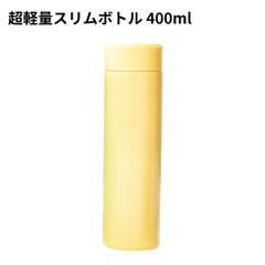 【新品未使用】超軽量 スリムボトル 400ml イエロー 保温 保冷 水筒 スクリュー マイボトル ランチグッズ 二重構造 オリジナル かわいい ギフト プレゼント
