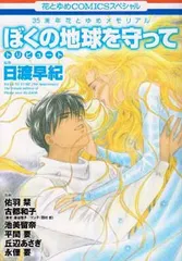 ぼくの地球を守って　〜金色の時流れて〜　LD　美品 Amazon.co.jp: ぼくの地球を守って 1 (白泉社文庫) eBook : 日渡