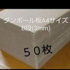 激安❗️超お得❗️ダンボールパットA4サイズ B段(３ミリ) 50枚