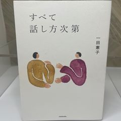 すべて話し方次第 一田 憲子