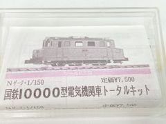 ワールド工芸 Nゲージ 1/150 国鉄10000型 電気機関車 トータルキット