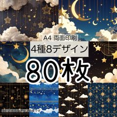 完売★80枚★ミッドナイト/月夜★A4 両面デザインペーパー4種(8Design）