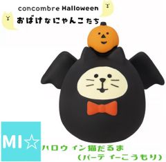 ハロウィン猫だるま パーティかぼちゃ 新作 コンコンブル 2025