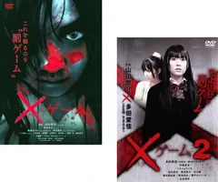 ×ゲーム(2枚セット)Vol 1、2【全巻 邦画 中古 DVD】レンタル落ち