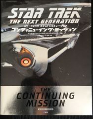 スタートレックネクストジェネレーションコンティニューイング