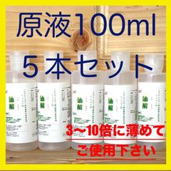 油汚れ洗剤『油解』100ml × 5本ｾｯﾄ　油脂を分解　界面活性剤・化学薬品不使用