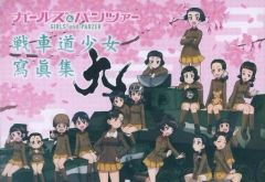 ガールズ＆パンツァー 戦車道少女寫眞集 九 - メルカリ