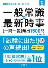 一般常識&最新時事[一問一答]頻出1500問 2023年度版 (「就活も高橋」高橋の就職シリーズ)