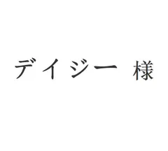 デイジー 様[本日特価|新品未使用品]