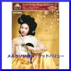 コンパクトセレクション ファン・ジニDVD-BOXII w17b8b5 コンパクトセレクション ファン・ジニ DVD-BOXI 全4枚 -NHK