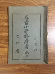 尋常小学修身書 巻一 児童用 文部省 昭和11年12月9日翻刻発行 尋常小学修身書巻一（一学年）：国立公文書館
