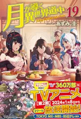 2025年最新】月が導く異世界道中（19）の人気アイテム - メルカリ