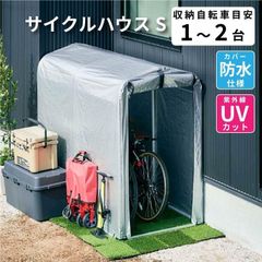 サイクルハウス(S) sunruck-direct_sr-ch020-gy