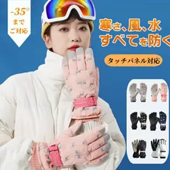 【即納 】スキーグローブ レディース スノーボードグローブ 手袋 ジュニア スノー  防水 防風 防寒 裏起毛 滑り止め スマホ対応 五本指 登山 アウトドア 自転車 冬用 雪 雪用 可愛い 雪柄 動物柄 滑り止め付き 通園通学