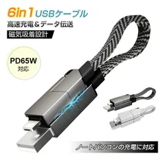 USBケーブル 充電ケーブル 6in1 長さ15.8cm 絡まない 磁気吸着 スッキリ収納 持ち運び便利 僅か28g 小型 軽量 変換 ストラップケーブル iPhone iPad スマホ/ゲーム機/イヤホン/ノートパソコン/タブレット充電 給電 iOS/And