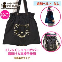 【ねこ】くしゅくしゅウロカバー 肩掛け＆車椅子後用 追加ベルトなし