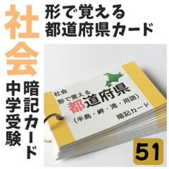 ●【051】形で覚える都道府県カード　中学受験　中学入試　社会　日本地理　パズル　かるた　ハンドメイド