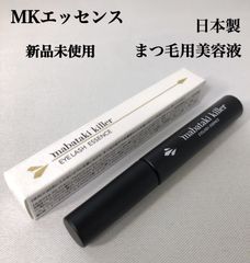 新品未使用 まつ毛用美容液  マバタキキラー mabatakikiller MKエッセンス 日本製