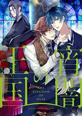 宵闇の王国 路地裏の吸血鬼と二人の眷属