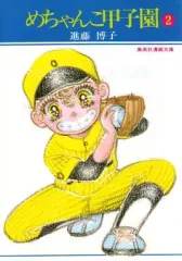 【中古】文庫コミック めちゃんこ甲子園(集英社漫画文庫)(2) / 進藤博子