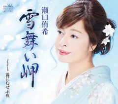 【CD】雪舞い岬/霧にむせぶ夜