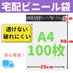 【人気】宅配ビニール A4対応 配送用ビニール袋 100枚 防水　破れにくい　テープ付　梱包資材