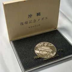 2025年最新】沖縄日本復帰記念メダル・の人気アイテム - メルカリ