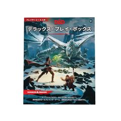 ウィザーズ・オブ・ザ・コースト(Wizards of the Coast) ダンジョンズ&ドラゴンズ デラックス・プレイ・ボックス D&D RPG ロールプレイングゲーム ウィザーズ・オブ・ザ・コースト C70081400