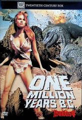 恐竜100万年 [DVD]