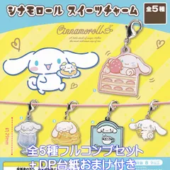 シナモロール スイーツチャーム ご当地本舗夢屋 【全５種フルコンプセット＋ＤＰ台紙おまけ付き】 サンリオ キャラクター グッズ ガチャガチャ カプセルトイ【即納 在庫品】【数量限定】【フルコンプリート】