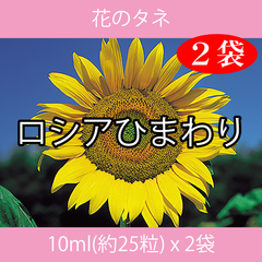 花のタネ EAA ロシアひまわり 10ml x 2袋
