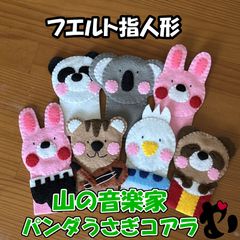 フェルト指人形　山の音楽家　パンダうさぎコアラ　２つセット