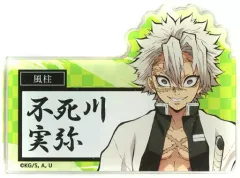 【中古】バッジ・ピンズ 不死川実弥 「劇場版 鬼滅の刃 無限列車編×SUNSHINE SAKAE トレーディングネームバッジ」