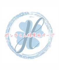 ポンタくん様専用ページ オーダーカット♡